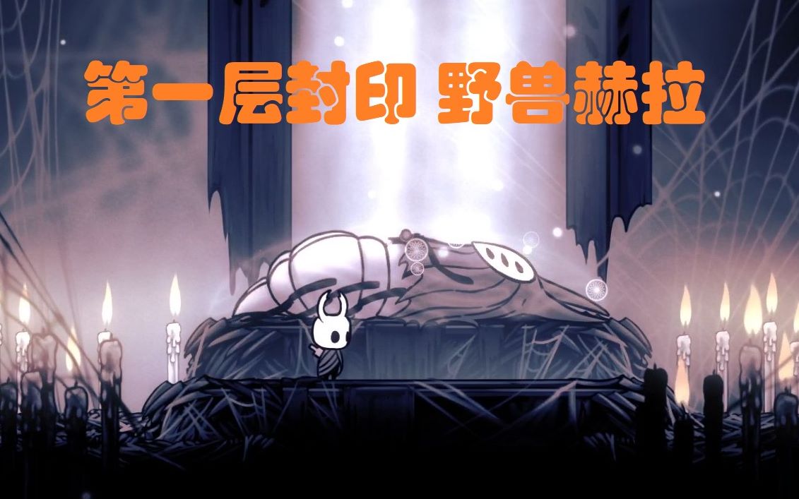 空洞骑士第十期 深邃巢穴完 第一层封印 野兽赫拉 为了繁衍 为了她