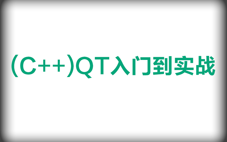 C/C++程序员黄金方向QT开发/Qt开发必备技术栈(Qt5/C语言/c++/数据库/OpenCV/Quick/Qt实战)哔哩哔哩bilibili