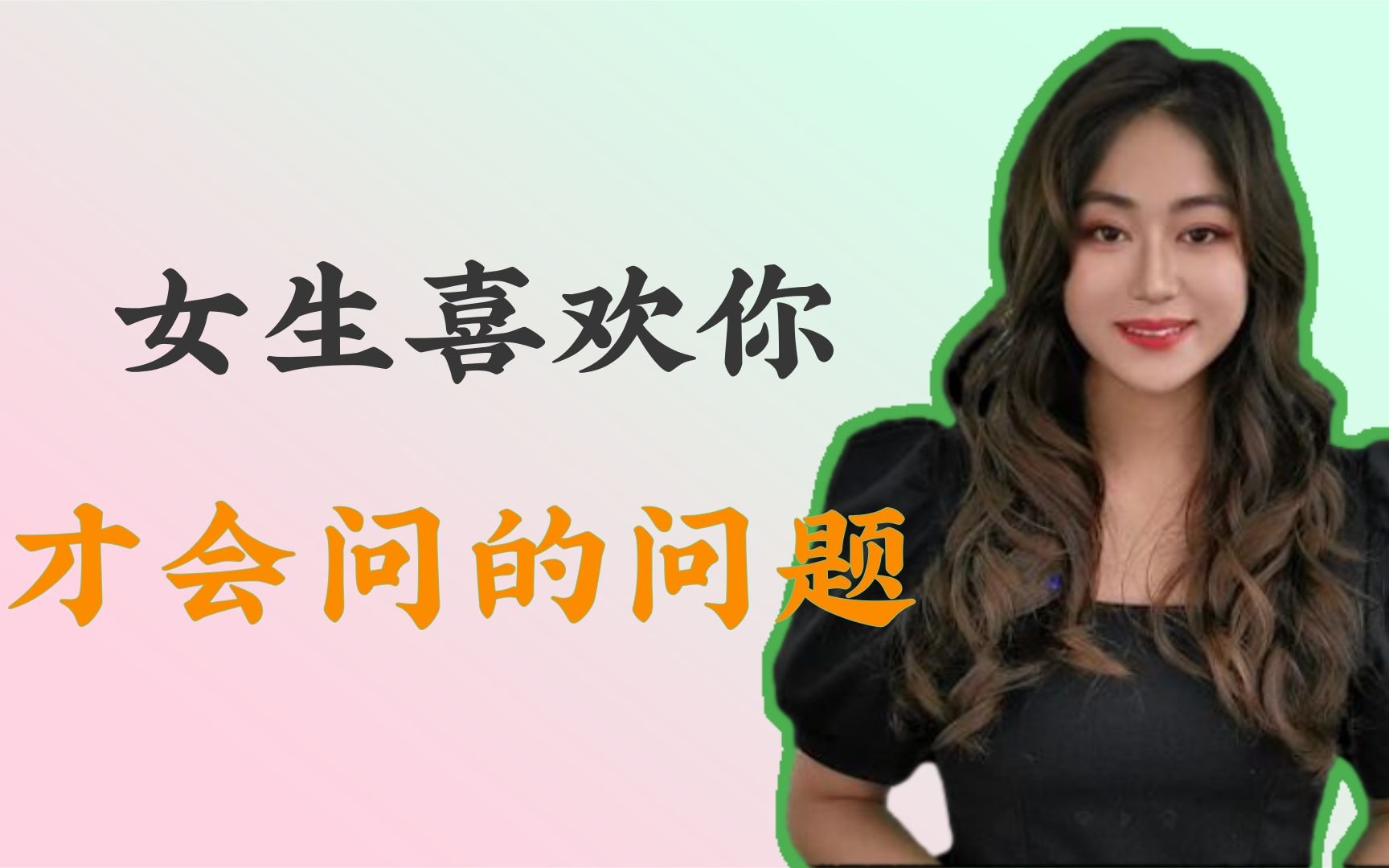 [图]女生喜欢你才会问的问题？