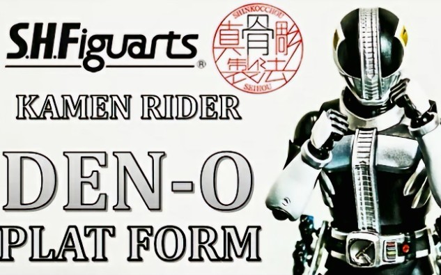 shf真骨雕制法电王月台形态把玩测评原作者buruumanchannel假面骑士电