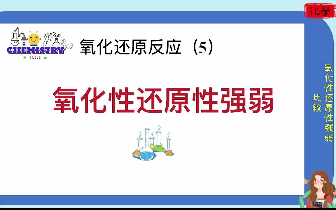 高中化学 氧化性 还原性强弱比较【全网最全面专题复习总结】哔哩哔哩bilibili