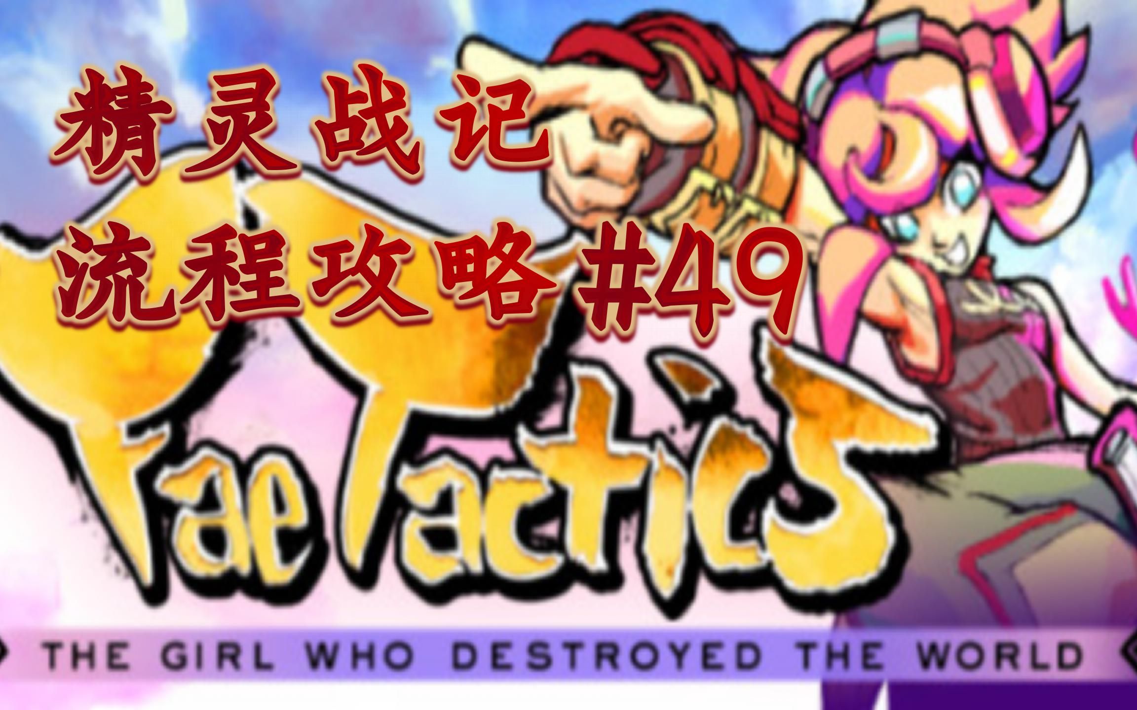 [图]精灵战记（Fae Tactics）#49【筷杍玩游戏】第101期