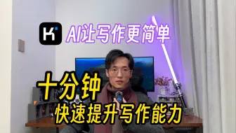 十分钟快速提升写作能力——不会用AI的人怕被AI取代，会用AI的人已经开始奴役AI