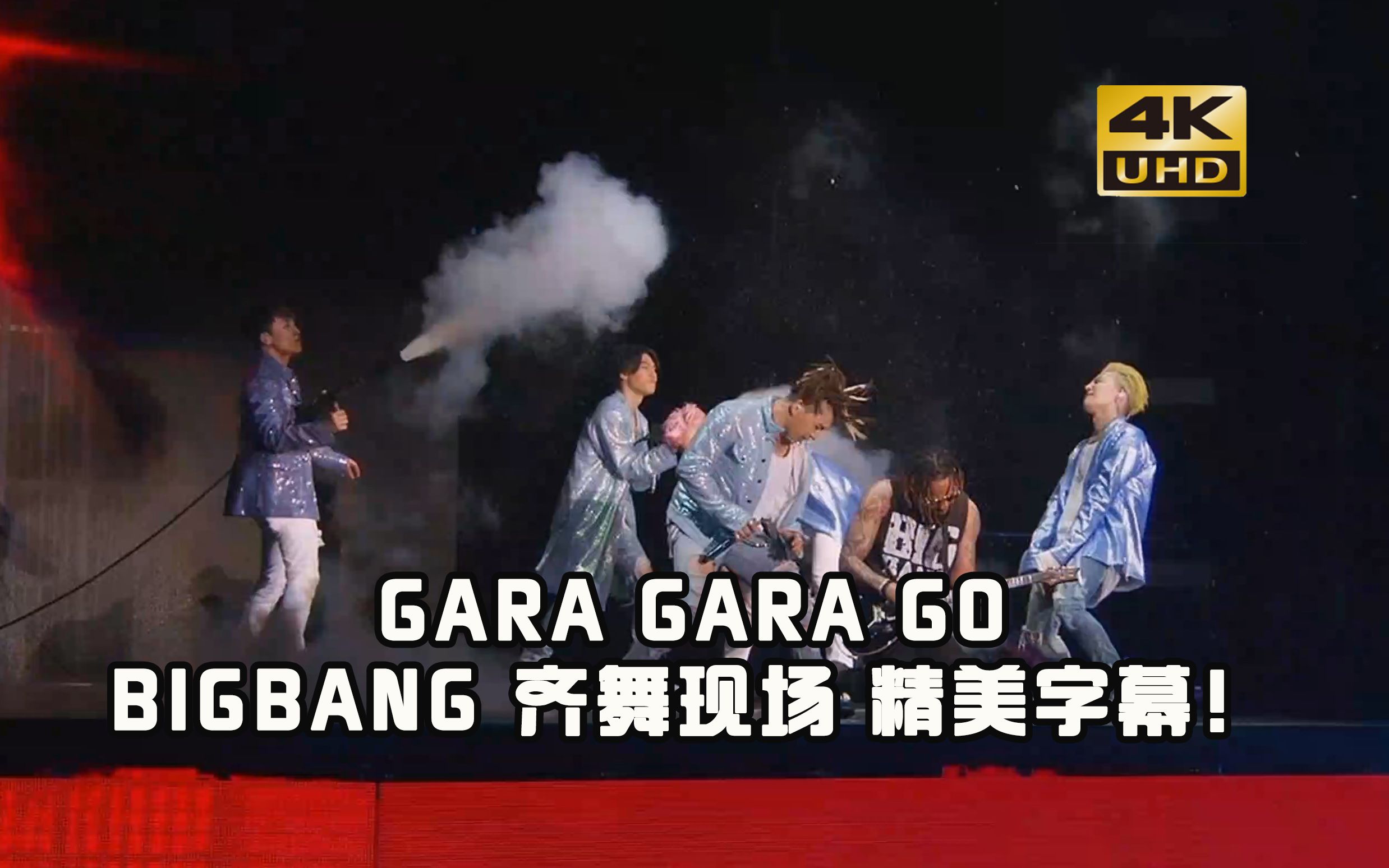 [图]最爱的绿毛龙！BIGBANG为数不多有齐舞的现场！GARA GARA GO10周年日本终场