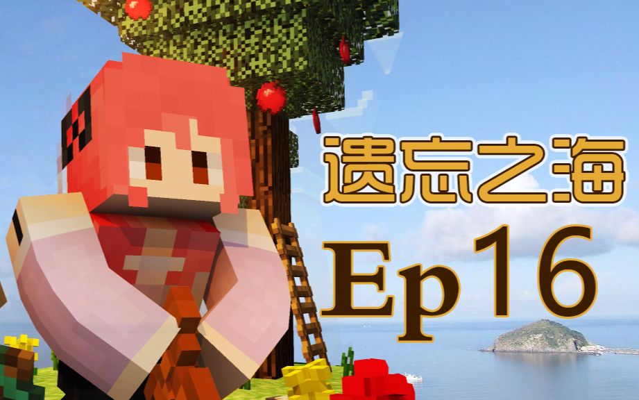 [图]【甜萝MC实况】遗忘之海多模组海岛生存Ep.16 自动锤子/厨具 我的世界 Minecraft