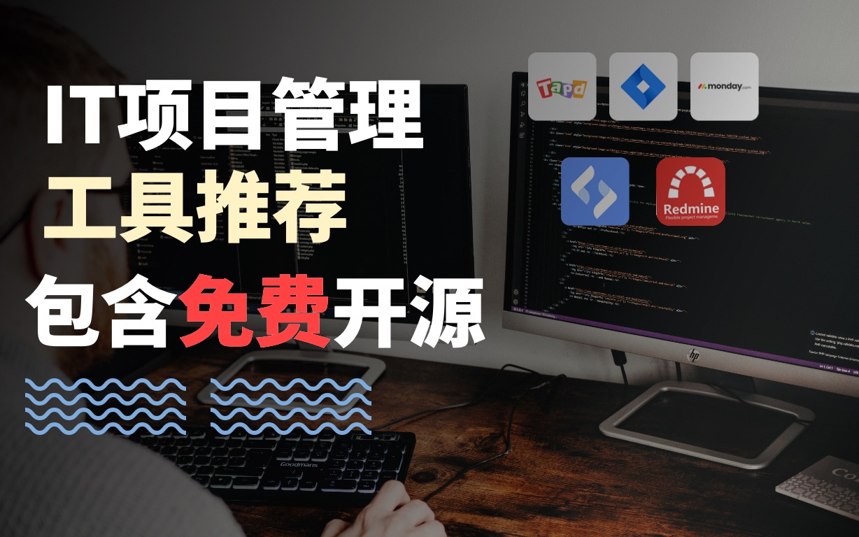 【项目管理】IT项目管理工具推荐,包含开源免费收费