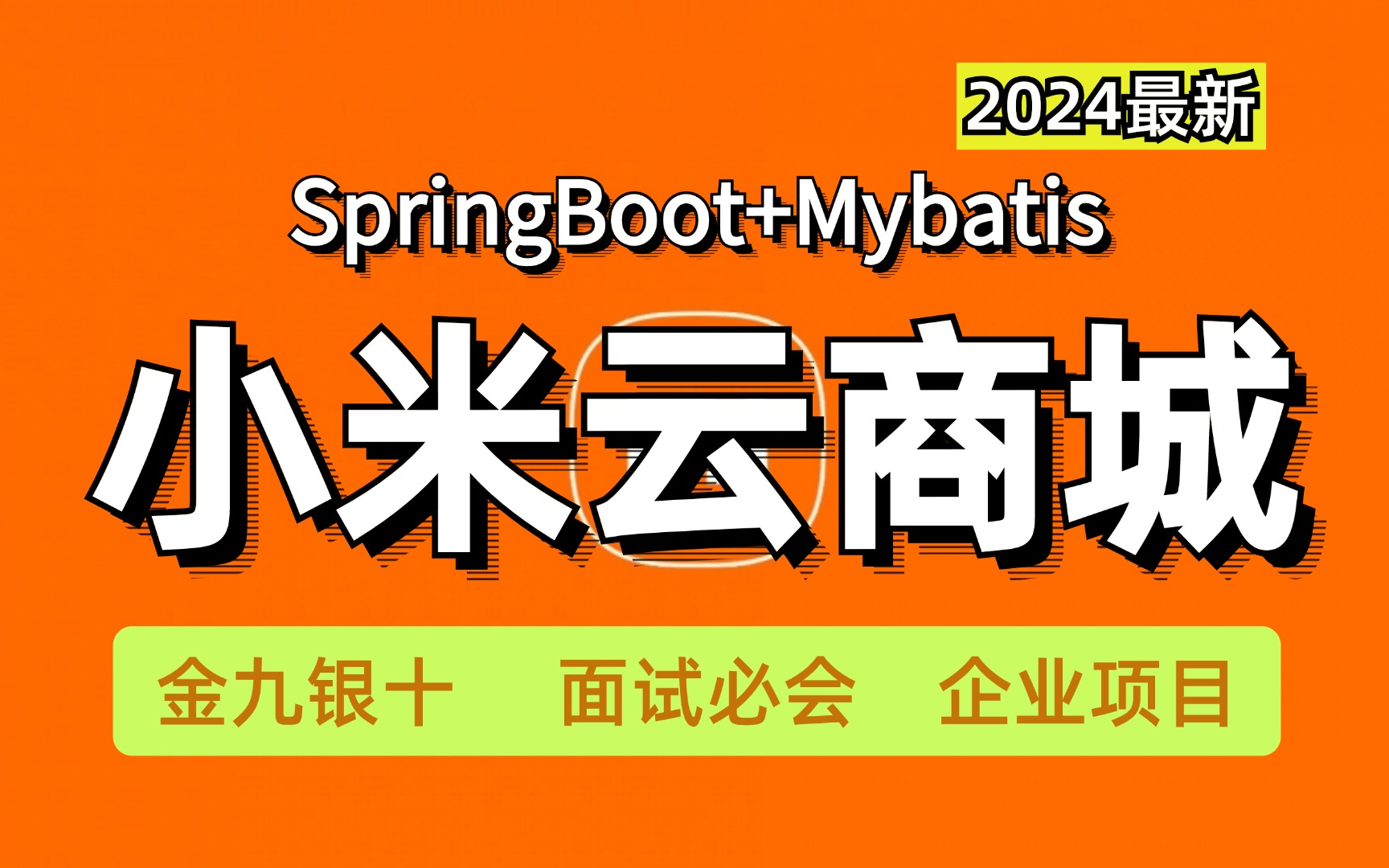 【SpringBoot项目实战】从0开始手把手教你搭建小米云商城项目,SpringBoot+MyBatis | 全套完整 | 附源码笔记 !哔哩哔哩bilibili