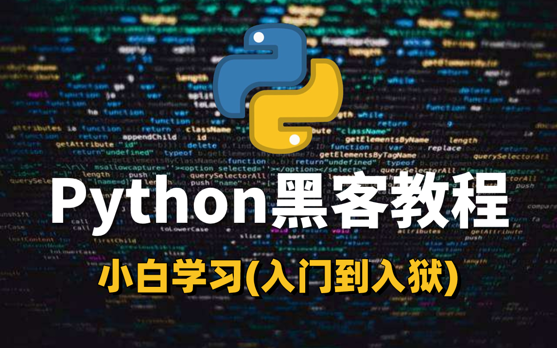 [图]Python+Kali黑客全套教程，全程干货+实战技术，小白学习从入门到入狱