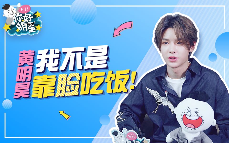 [图]你好明星x黄明昊：吐槽经纪人，现场正经科普“踩奶”？