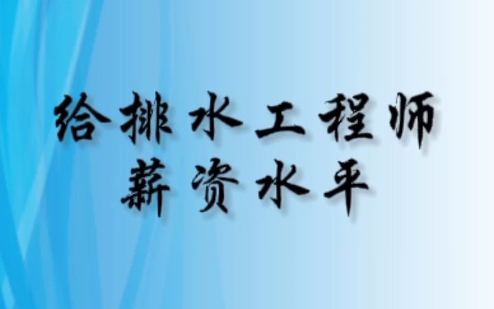 给排水工程师的薪资水平怎么样?哔哩哔哩bilibili