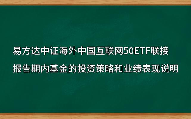 [图]2023年2季报-易方达中证海外中国互联网50ETF链接