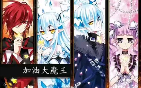 加油大魔王–千年殇哔哩哔哩bilibili