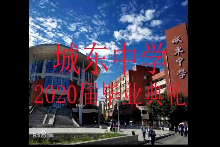 城东中学2020届毕业典礼视频.mp4哔哩哔哩bilibili