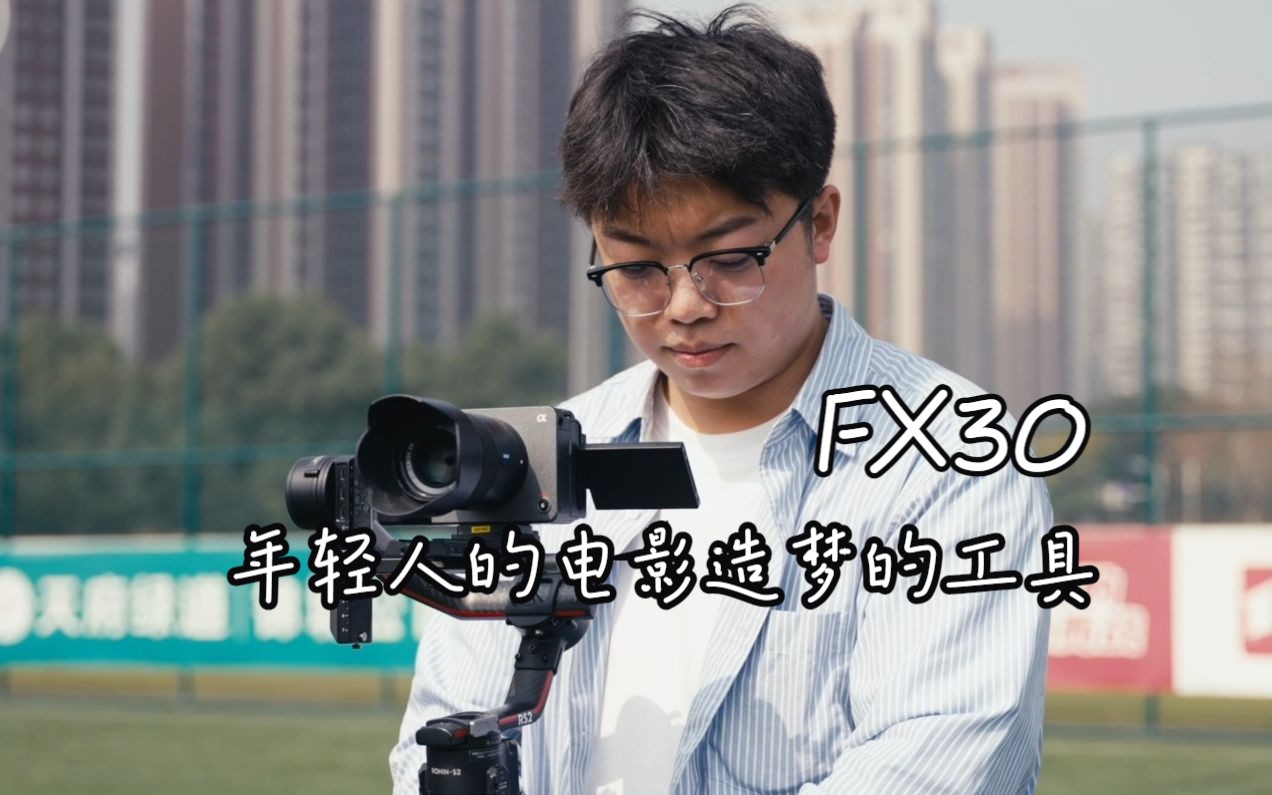 【创作者故事】索尼FX30——年轻人的电影造梦的工具 | 【小张同学turbo】与FX30的故事!哔哩哔哩bilibili