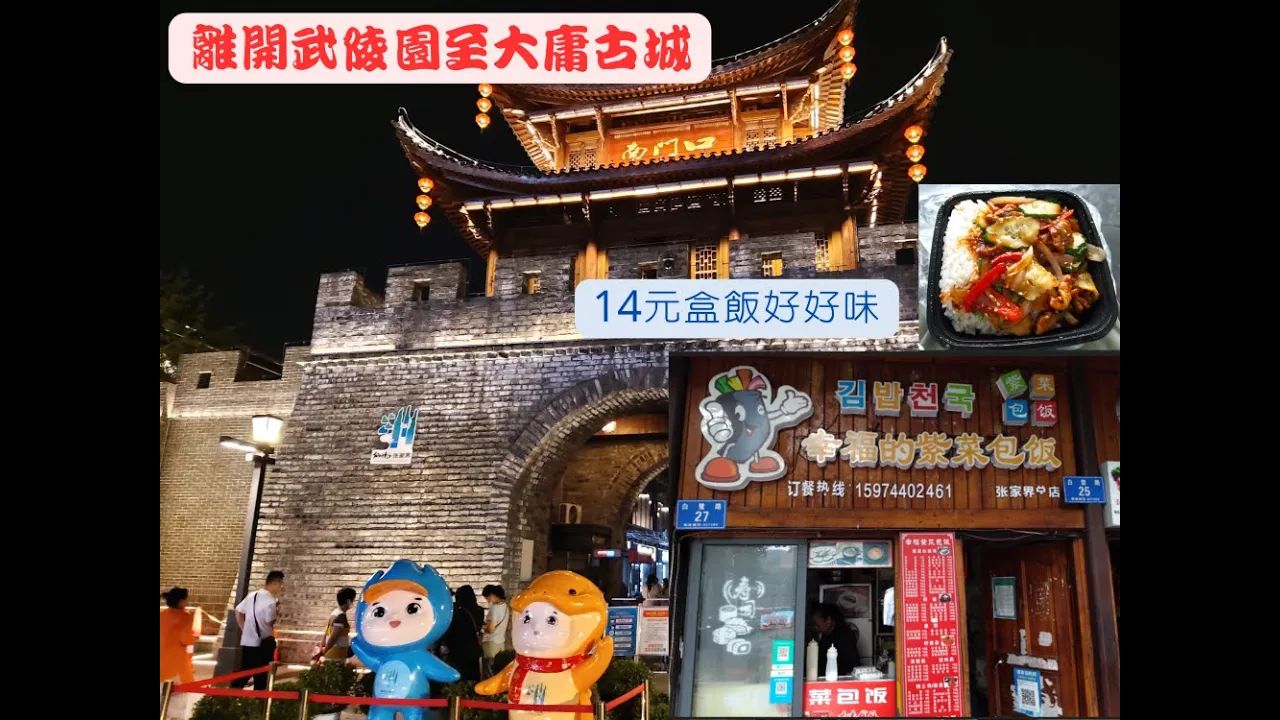 [2022胶粉旅行团]湖南张家界之旅.Day 7韩式猪肉伴饭+7天酒店介绍+大庸古城哔哩哔哩bilibili