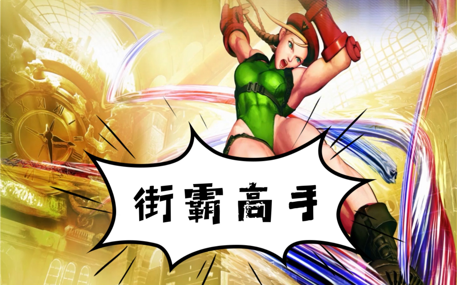 街头霸王高手对决高手高高手