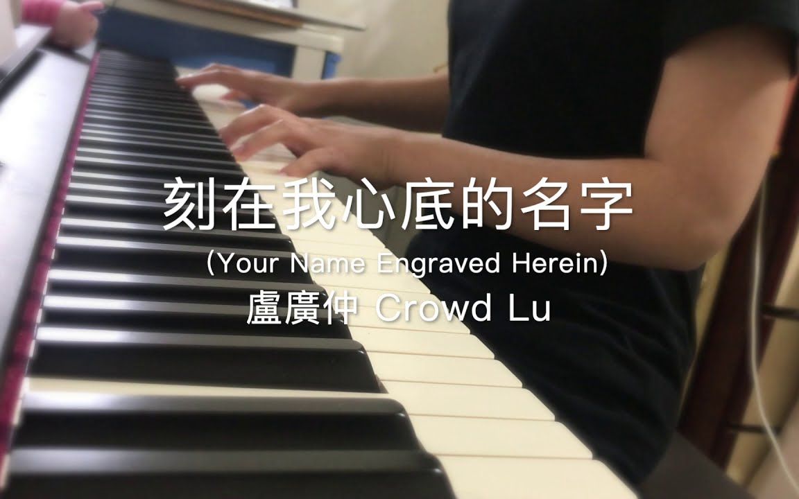 [图]刻在我心底的名字 - 卢广仲 Crowd Lu 【钢琴翻弹 | 附谱】