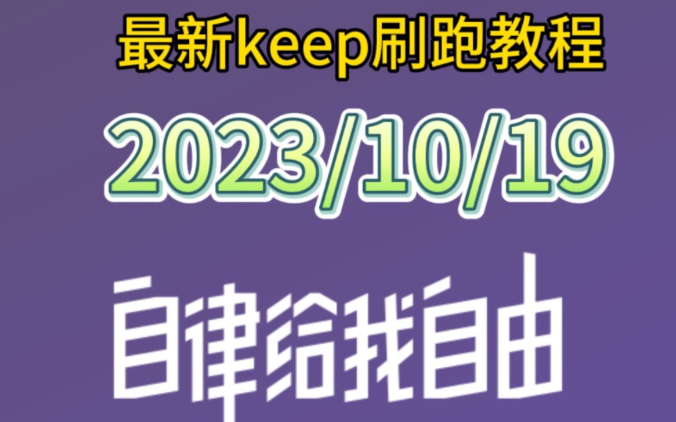 Keep,云运动,体适能,宥马运动刷跑最新教程,有手就行.哔哩哔哩bilibili