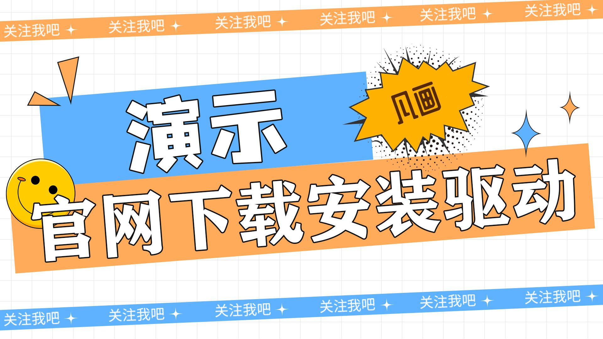 凡画数位板手写板驱动官网下载安装-bili_63924401770-默认收藏夹-哔哩哔哩视频