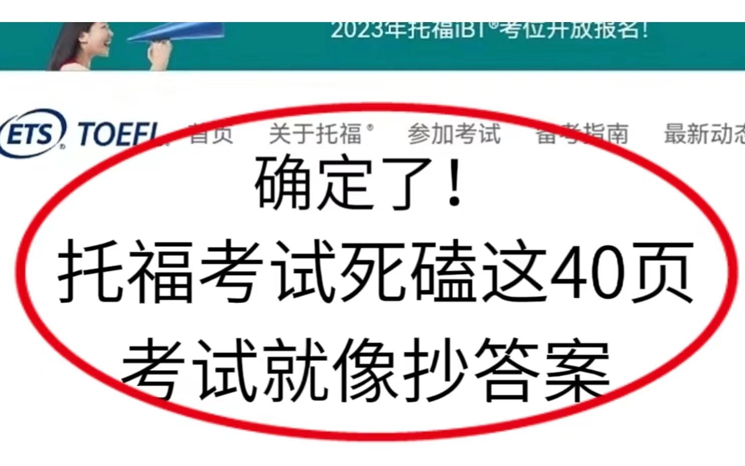 托福机经丨79月托福考题已更新!无非就考这40页~熬夜背完!遇上原题直接默写答案,弯道超车提高3~4分!!哔哩哔哩bilibili