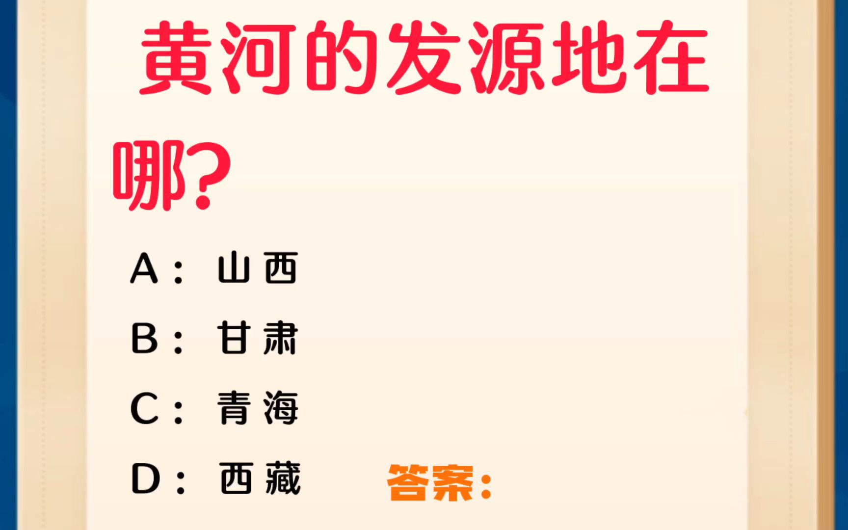 常识每日刷题:黄河的发源地在哪?哔哩哔哩bilibili