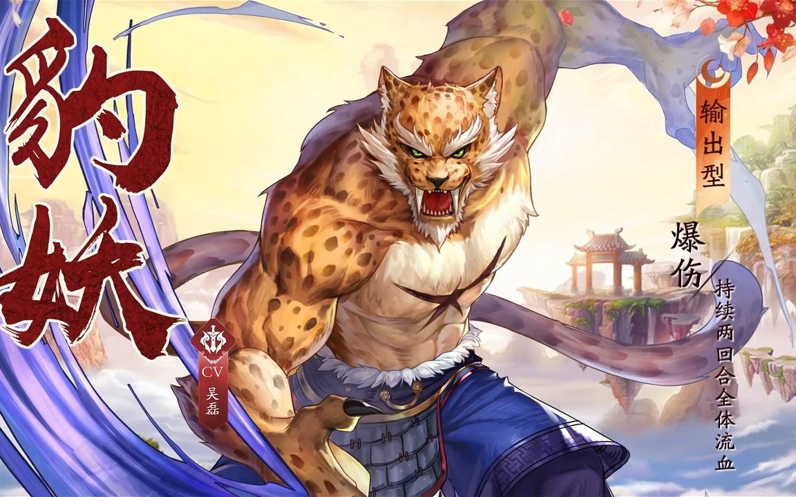 《春秋封神》手游角色视频展示——豹妖