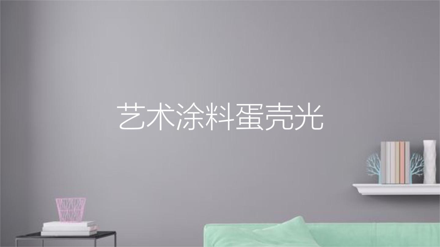 蛋壳光艺术涂料,让你的生活如诗如画.