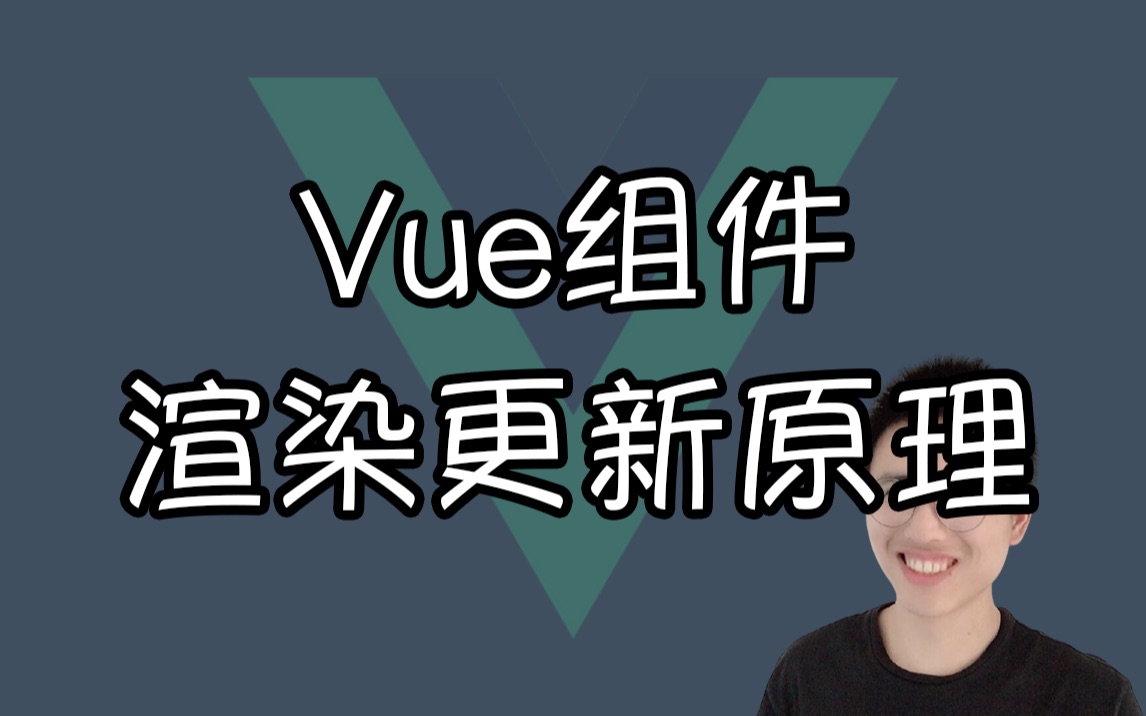 【我是哈默】Vue组件渲染更新原理【Vue小知识】哔哩哔哩bilibili