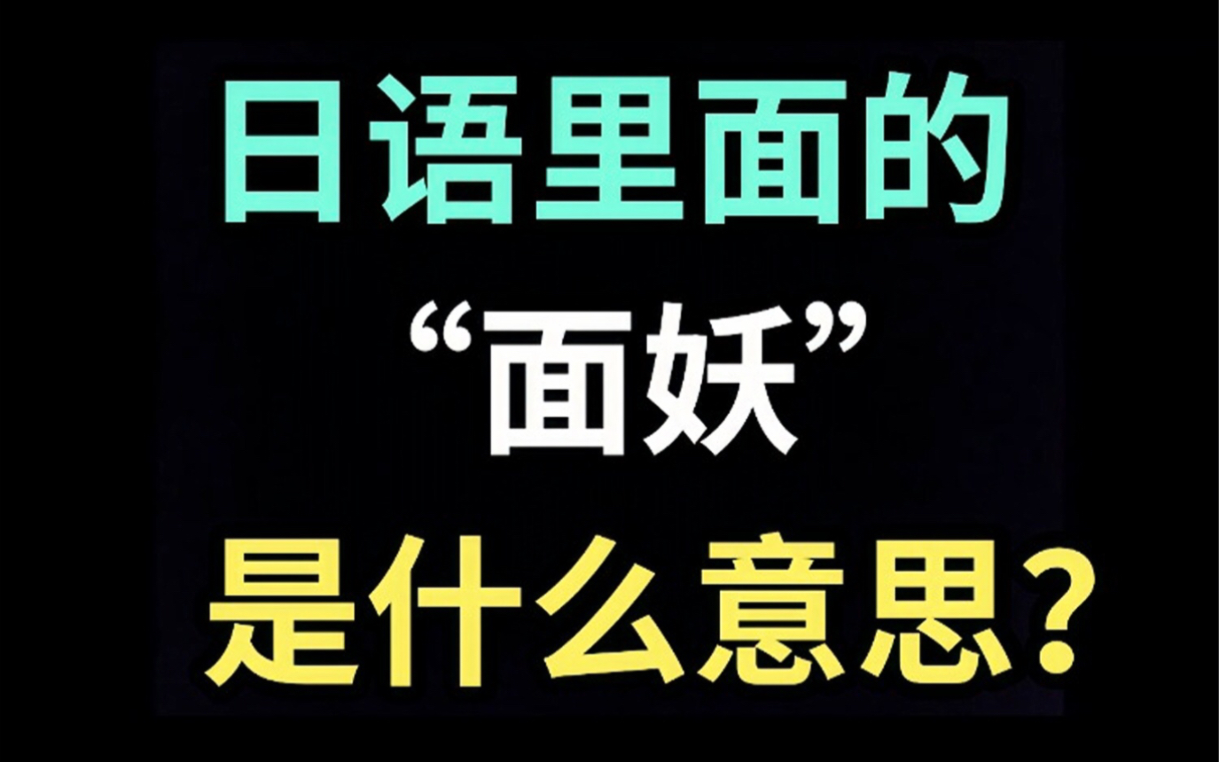 日语里的“面妖”是什么意思?【每天一个生草日语】哔哩哔哩bilibili