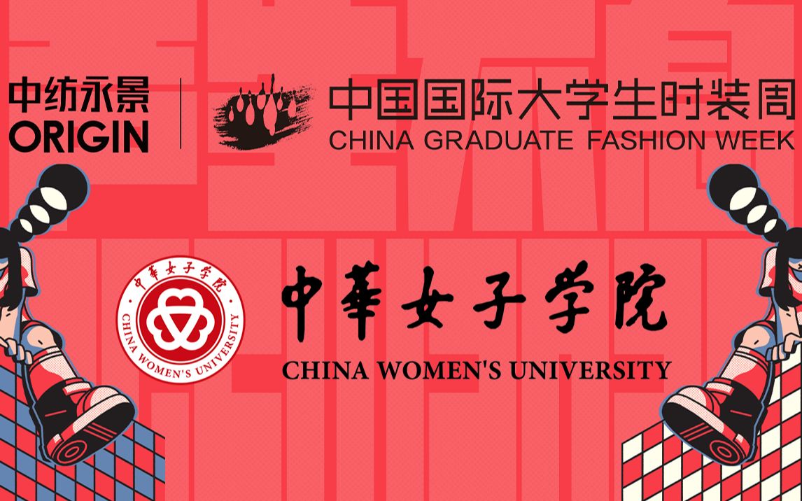 【中纺永景ⷲ020中国国际大学生时装周|每日精彩回顾】中华女子学院哔哩哔哩bilibili