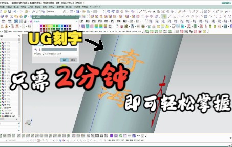 【UG刻字】两分钟即可轻松掌握,圆柱曲面纵向刻字哔哩哔哩bilibili