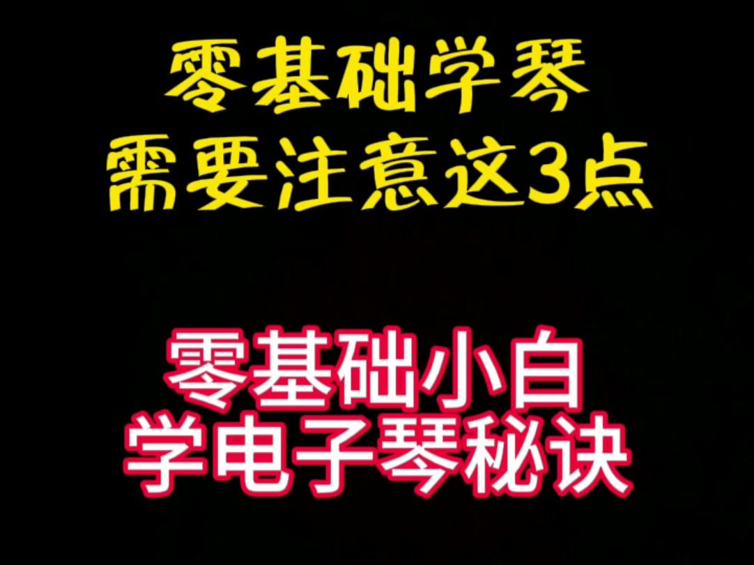 [图]欧林老师教电子琴第38期：零基础学电子琴需要注意这三点