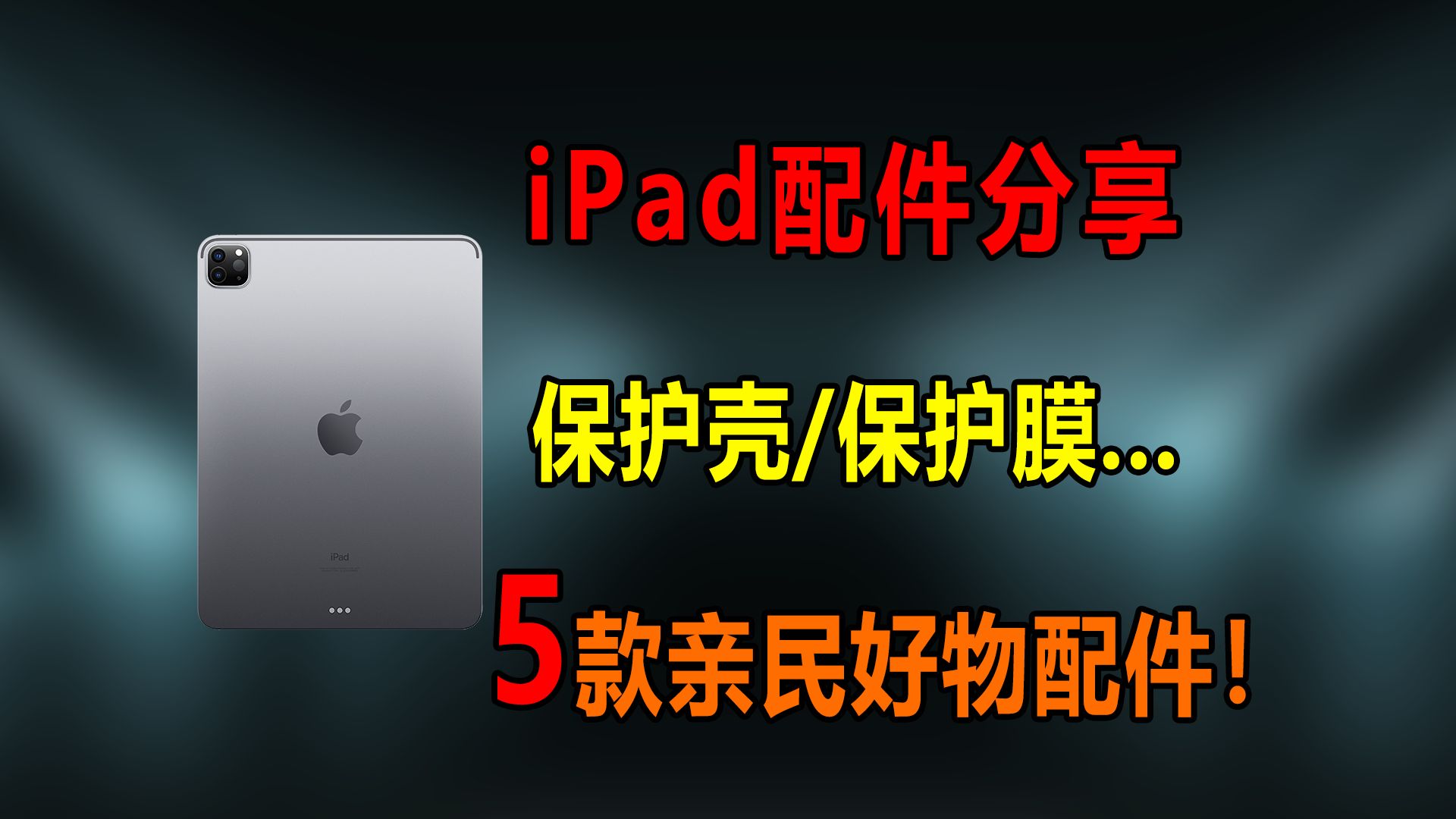 【iPad配件】实惠耐用的5款iPad配件!保护壳、保护膜、类纸膜、妙控键盘、pencil平替!哔哩哔哩bilibili