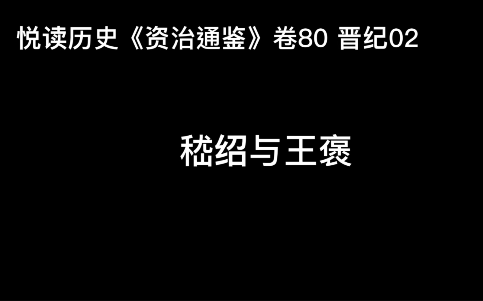 悦读历史《资治通鉴》卷80 晋纪02 嵇绍与王褒哔哩哔哩bilibili