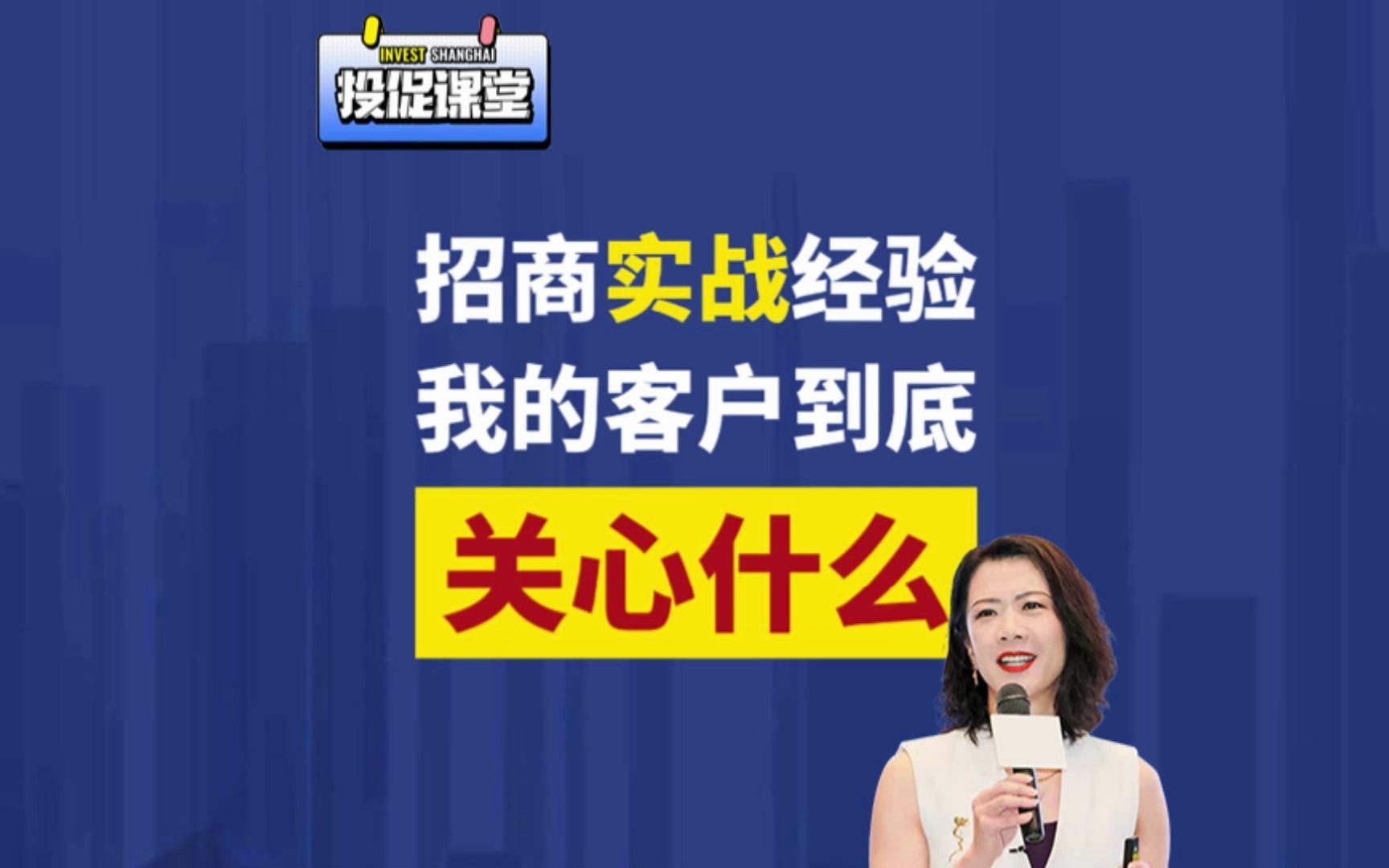 招商实战经验:我的客户到底关心什么?哔哩哔哩bilibili