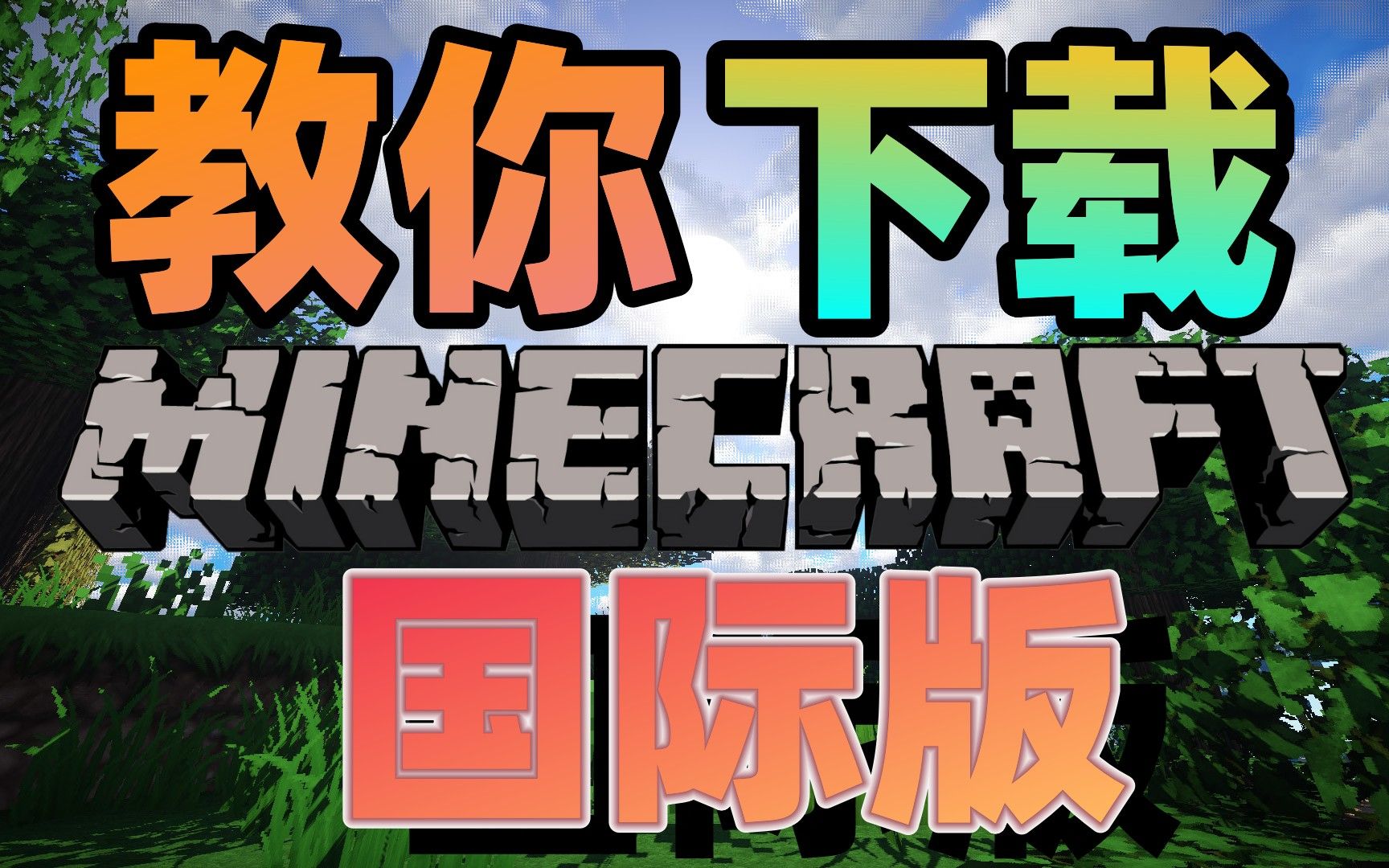 [图]保姆级！手把手教下载Minecraft国际版！MC玩家国际化，不要再玩地区特色服了！