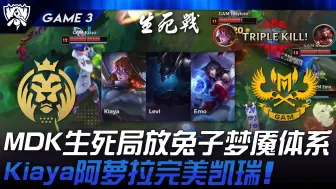 Download Video: MDK vs GAM MDK生死局放T0兔子夜曲体系！ Kiaya欧罗拉完美凯瑞！ Game 3 | 2024 S14世界赛