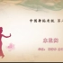 中国舞蹈家协会考级第八级《木兰归》原视频