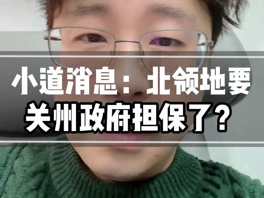 最近得到一个小道消息,北领地可能要关闭州政府担保了,万一真的是真的,大家也不用太担心,只要明白底层的逻辑就可以了哈!#澳洲生活#澳洲留学 #澳...