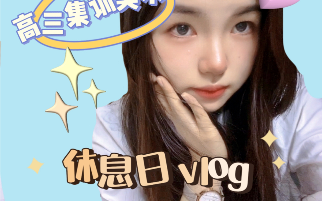 【vlog初投稿】在北京集训的四川美术生 在画室的休息日日常都是怎样的?哔哩哔哩bilibili