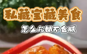 Скачать видео: 这些方便快捷的宝藏速食，真的太喜欢吃了