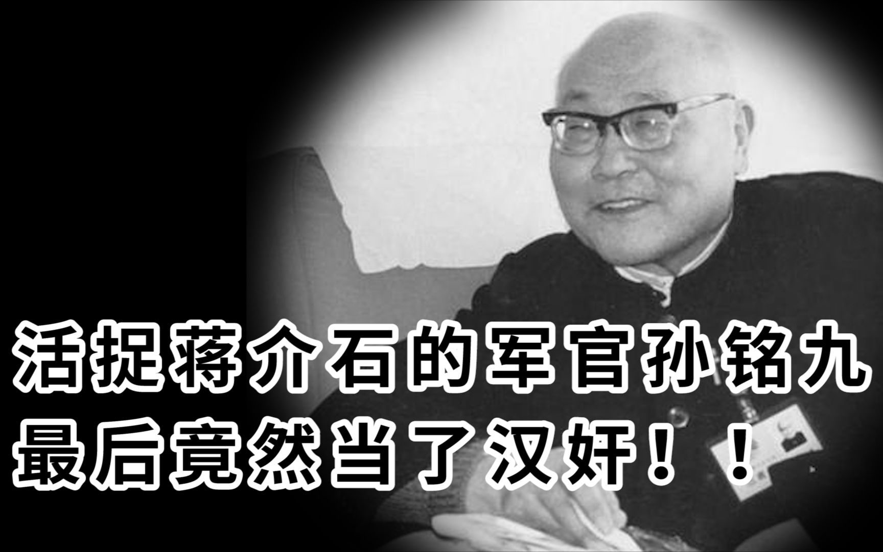 西安事变中,活捉蒋介石的少壮派军官孙铭九,最后结局如何哔哩哔哩bilibili