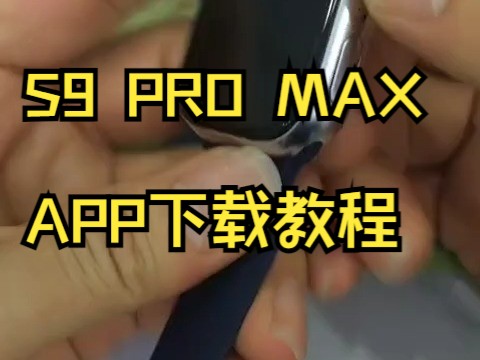 S9 PRO MAX APP下载教程哔哩哔哩bilibili