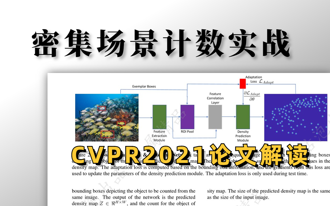 【论文解读】CVPR2021 | FamNet:密集场景计数统计实战 Learning To Count Everything(图像处理|计算机视觉|人工智能)哔哩哔哩bilibili