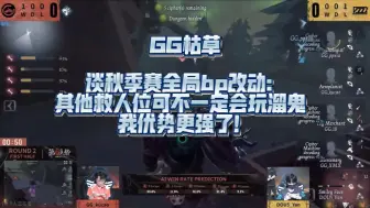 下载视频: 【GG枯草】谈秋季赛全局bp改动：其他救人位可不一定会玩溜鬼 我优势更强了！