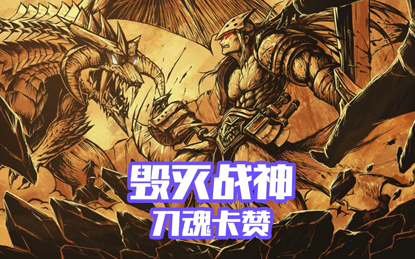 【dnf】毁灭战神——刀魂卡赞_哔哩哔哩_bilibili