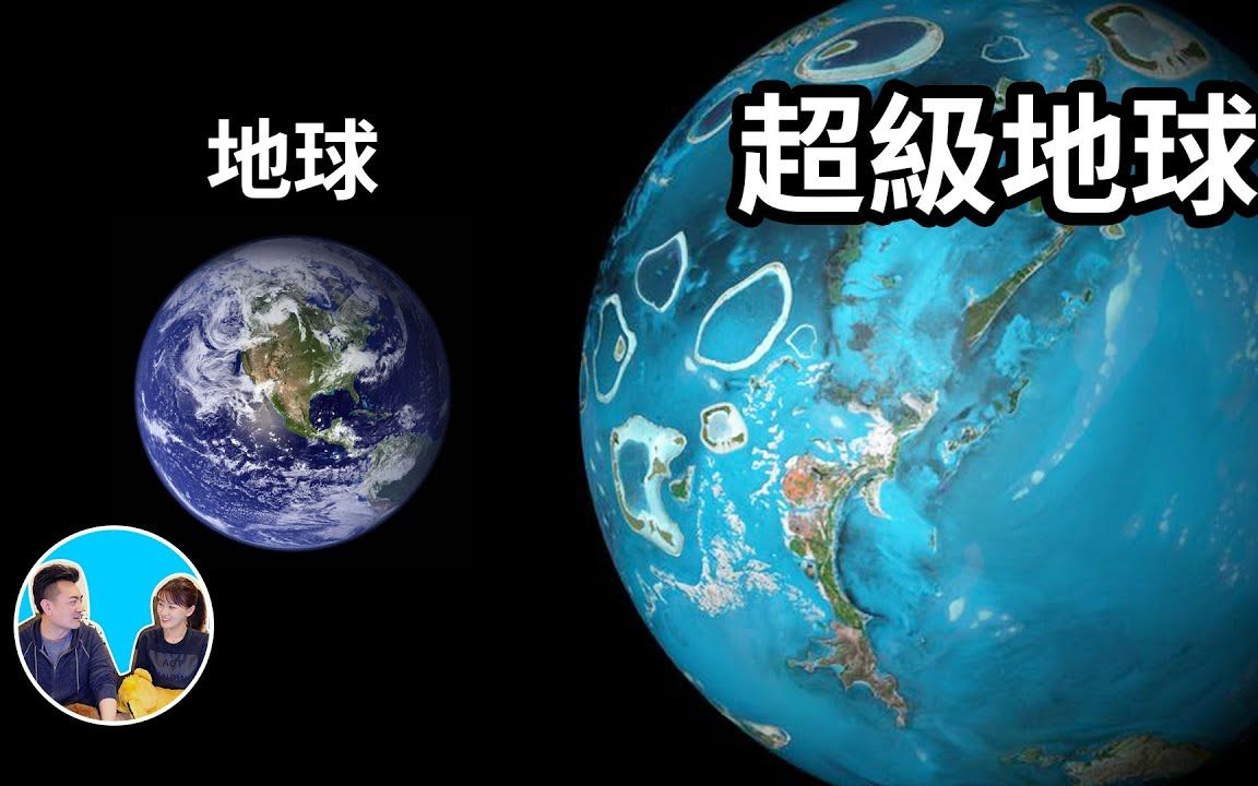 [图]221012NASA發現另一個地球，但卻反証我們的存在不合理 - 老高與小茉 Mr & Mrs Gao