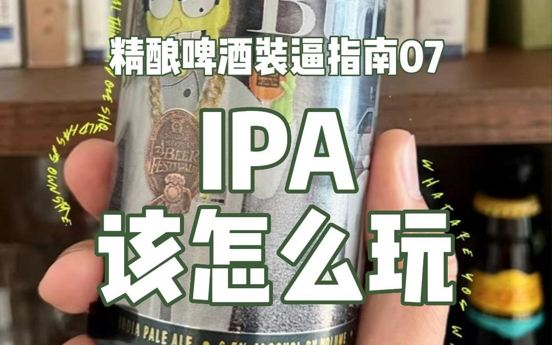 精酿入坑指南|IPA该怎么玩哔哩哔哩bilibili