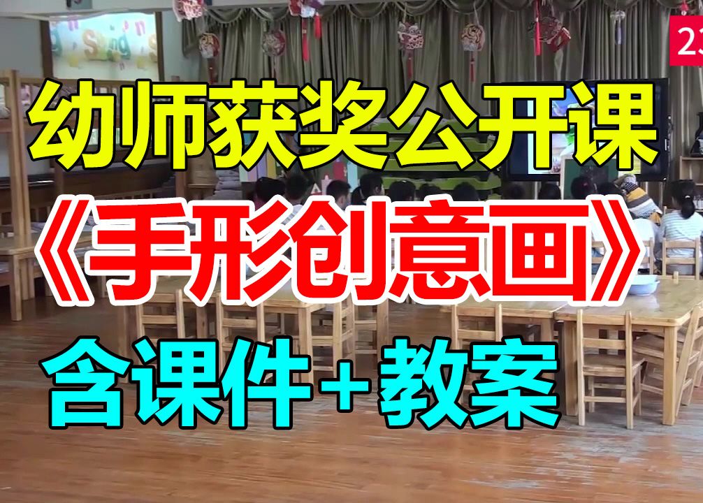 大班美术《手形创意画》含PPT课件 含教案哔哩哔哩bilibili