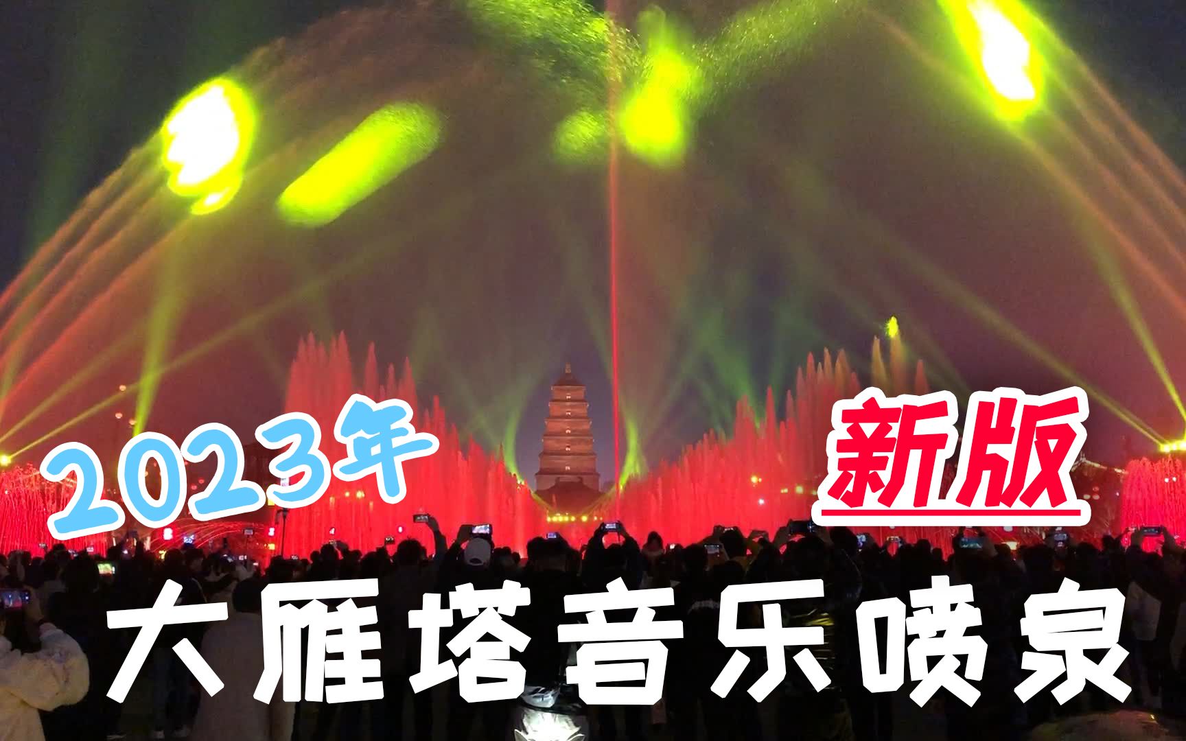 2023年,西安大雁塔音乐喷泉升级了,换了新歌曲、做了新编排哔哩哔哩bilibili